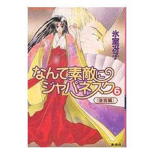 なんて素敵にジャパネスク 6/氷室冴子