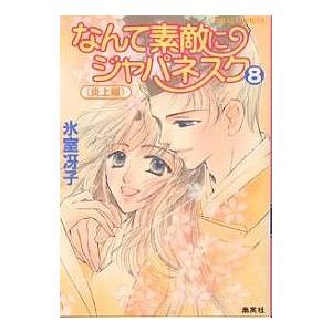 なんて素敵にジャパネスク 8/氷室冴子