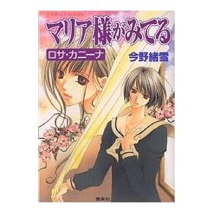  マリア様がみてる 中古 文庫 今野