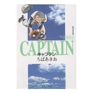 キャプテン 1 / ちばあきお