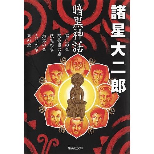 暗黒神話/諸星大二郎