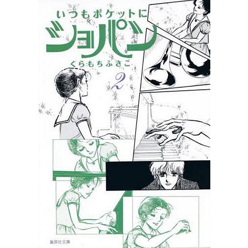 いつもポケットにショパン 2/くらもちふさこ