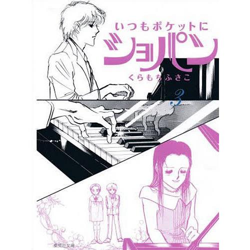 いつもポケットにショパン 3/くらもちふさこ