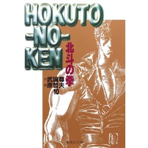 北斗の拳 1/武論尊/原哲夫 : bookfanプレミアム - 通販 - Yahoo