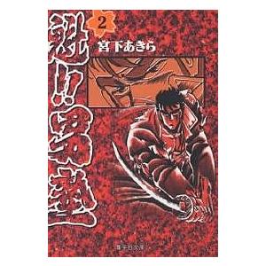 集英社（SHUEISHA） 新品 / 魁!!男塾 [文庫版] (1-20巻 全巻) 全巻