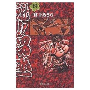 集英社（SHUEISHA） 新品 / 魁!!男塾 [文庫版] (1-20巻 全巻) 全巻