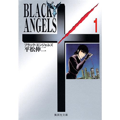ブラック・エンジェルズ 1/平松伸二