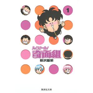 ハイスクール！奇面組　全13巻　文庫版　新沢基栄 ハイスクール奇面組 文庫版 全13巻完結セット 集英社文庫コミック版