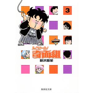ハイスクール!奇面組 13/新沢基栄 : bookfanプレミアム - 通販 - Yahoo