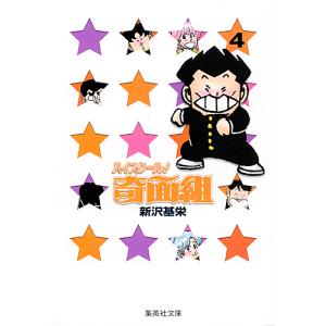 ハイスクール!奇面組 13/新沢基栄 : bookfanプレミアム - 通販 - Yahoo