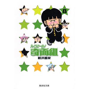 ハイスクール!奇面組 13/新沢基栄 : bookfanプレミアム - 通販 - Yahoo