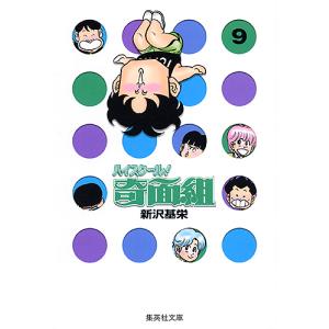 ハイスクール!奇面組 13/新沢基栄 : bookfanプレミアム - 通販 - Yahoo