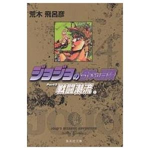 ジョジョの奇妙な冒険 全巻 セット 文庫 1巻から7巻 荒木 飛呂彦 全巻