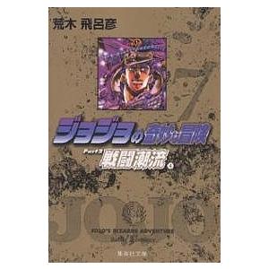 ジョジョの奇妙な冒険 全巻 セット 文庫 1巻から7巻 荒木 飛呂彦 全巻