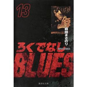 ろくでなしBLUES 13/森田まさのり