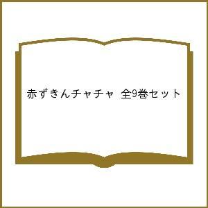 赤ずきんチャチャ 全9巻セット
