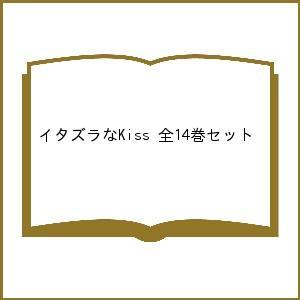 イタズラなKiss 全14巻セット