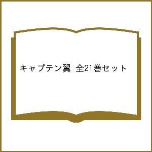 キャプテン翼 文庫版コミック全21巻完結