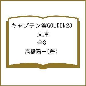 キャプテン翼GOLDEN23 文庫 全8/高橋陽一