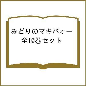 みどりのマキバオー 全10巻セット/つの丸