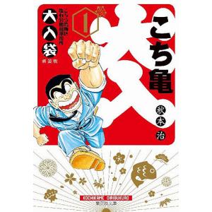集英社（SHUEISHA） 新品 / こち亀 こちら葛飾区亀有公園前派出所 (1