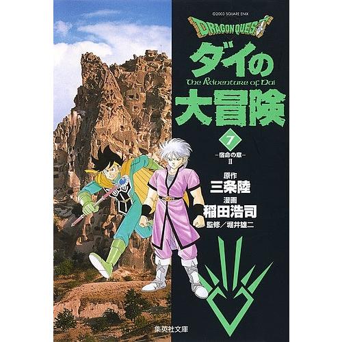 Dragon quest ダイの大冒険 7/三条陸/稲田浩司