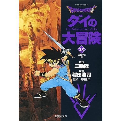 Dragon quest ダイの大冒険 13/三条陸/稲田浩司