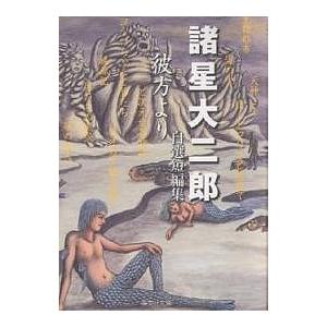 集英社（SHUEISHA） 汝、神になれ鬼になれ 諸星大二郎自選短編集／諸星