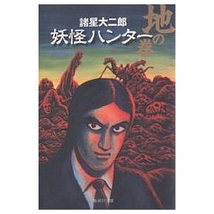 妖怪ハンター 地の巻 / 諸星大二郎