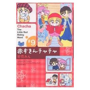 新品 / 赤ずきんチャチャ [文庫版] (1-9巻 全巻) 全巻セット : 漫画