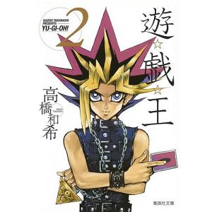 遊戯王 1 高橋和希 遊☆戯☆王 Vol.1/高橋和希 : bookfanプレミアム - 通販 - Yahoo