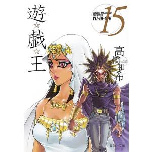 送料無料 文庫版 遊戯王 全22巻 高橋和希 中古コミック 漫画 マンガ
