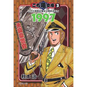 こち亀文庫 こちら葛飾区亀有公園前派出所 2/秋本治 : bookfan