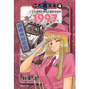 こちら葛飾区亀有公園前派出所 第86巻/秋本治 : bookfanプレミアム