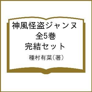 神風怪盗ジャンヌ 全5巻 完結セット/種村有菜