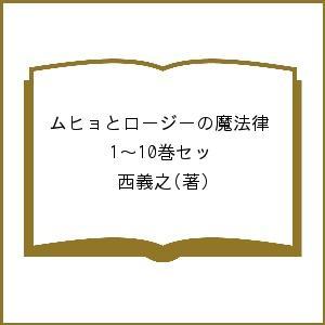 ムヒョとロージーの魔法律 1〜10巻セッ/西義之