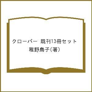 クローバー 既刊13冊セット/稚野鳥子