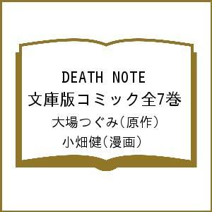 DEATH NOTE文庫版コミック全7巻/大場つぐみ/小畑健