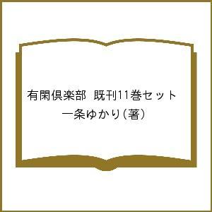 有閑倶楽部 既刊11巻セット/一条ゆかり