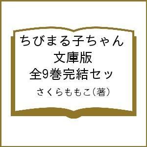 ちびまる子ちゃん 文庫版 全9巻完結セッ/さくらももこ