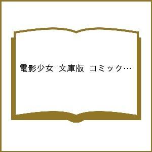 電影少女 文庫版 コミック 全9巻完結セ