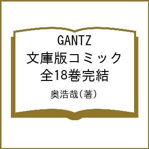 GANTZ 文庫版コミック 全18巻完結/奥浩哉｜bookfan