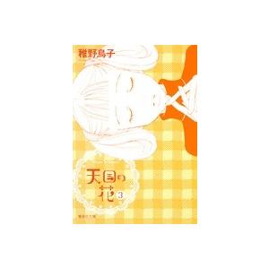 天国の花 3/稚野鳥子｜bookfan