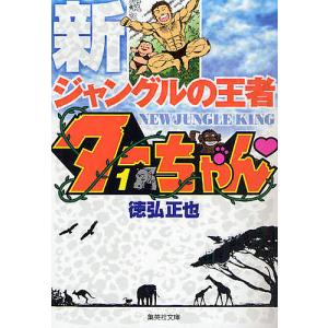 集英社（SHUEISHA） 新品 / 新ジャングルの王者ターちゃん [文庫版](1