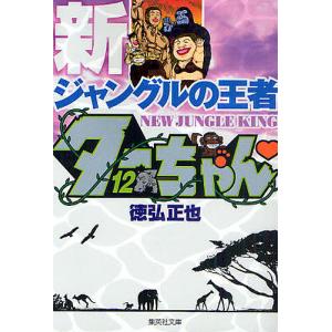 集英社（SHUEISHA） 新品 / 新ジャングルの王者ターちゃん [文庫版](1