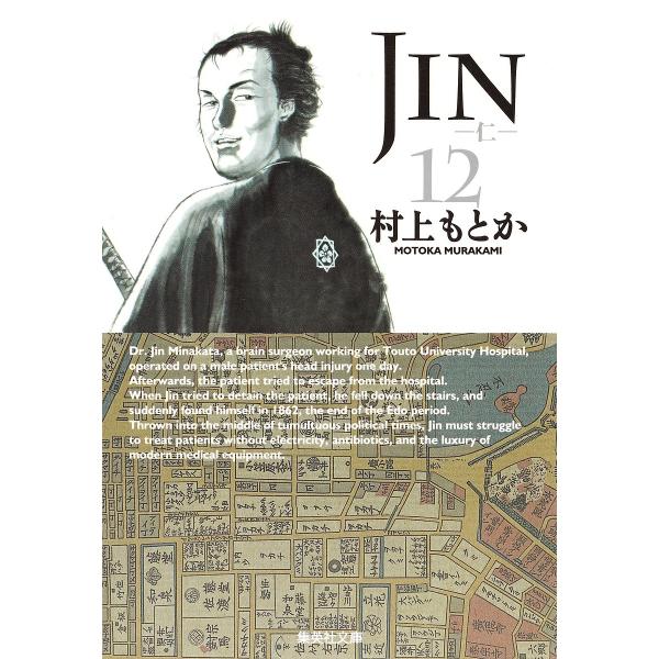 JIN-仁- 12/村上もとか