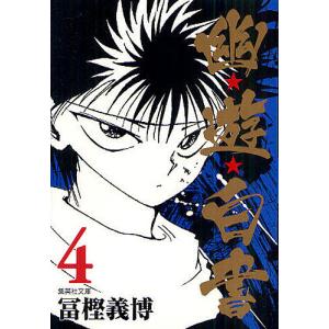 集英社（SHUEISHA） ☆幽☆遊☆白書/漫画全巻セット◇C≪全19巻（完結