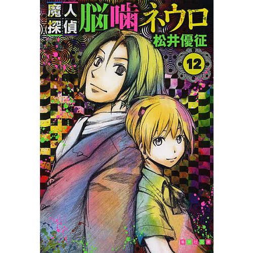 魔人探偵脳噛ネウロ 12/松井優征