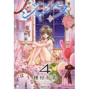 神風怪盗ジャンヌ 4/種村有菜 : bookfanプレミアム - 通販 - Yahoo