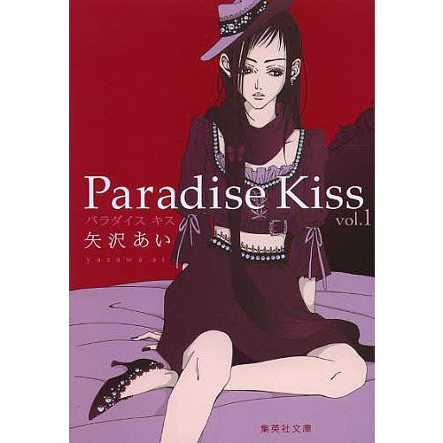 Paradise Kiss 1/矢沢あい
